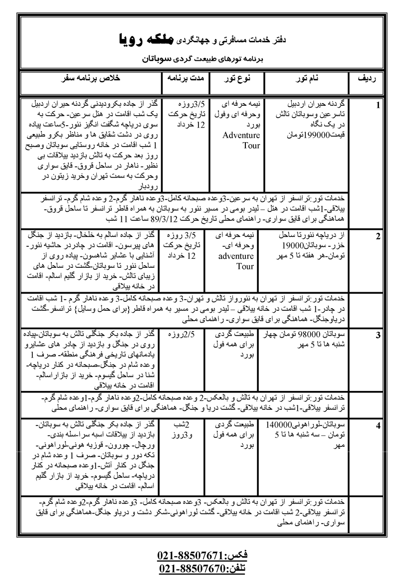 تورهاي سوباتان