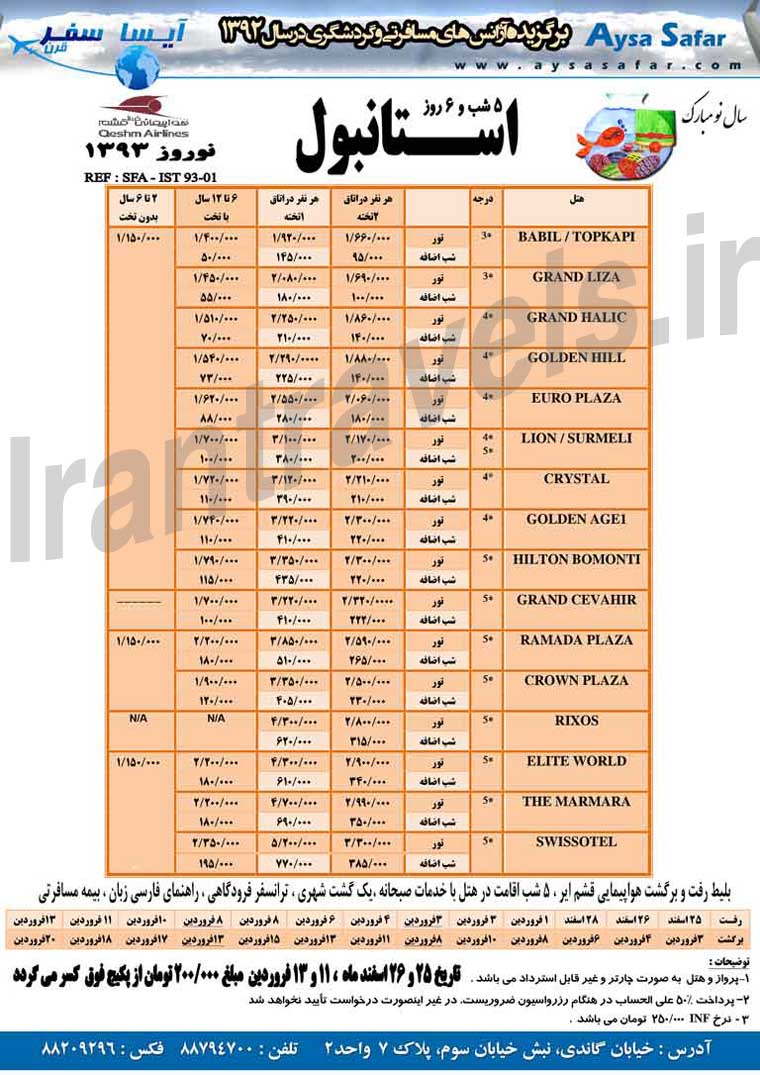 تورهاي ترکيه / ويژه نوروز 93