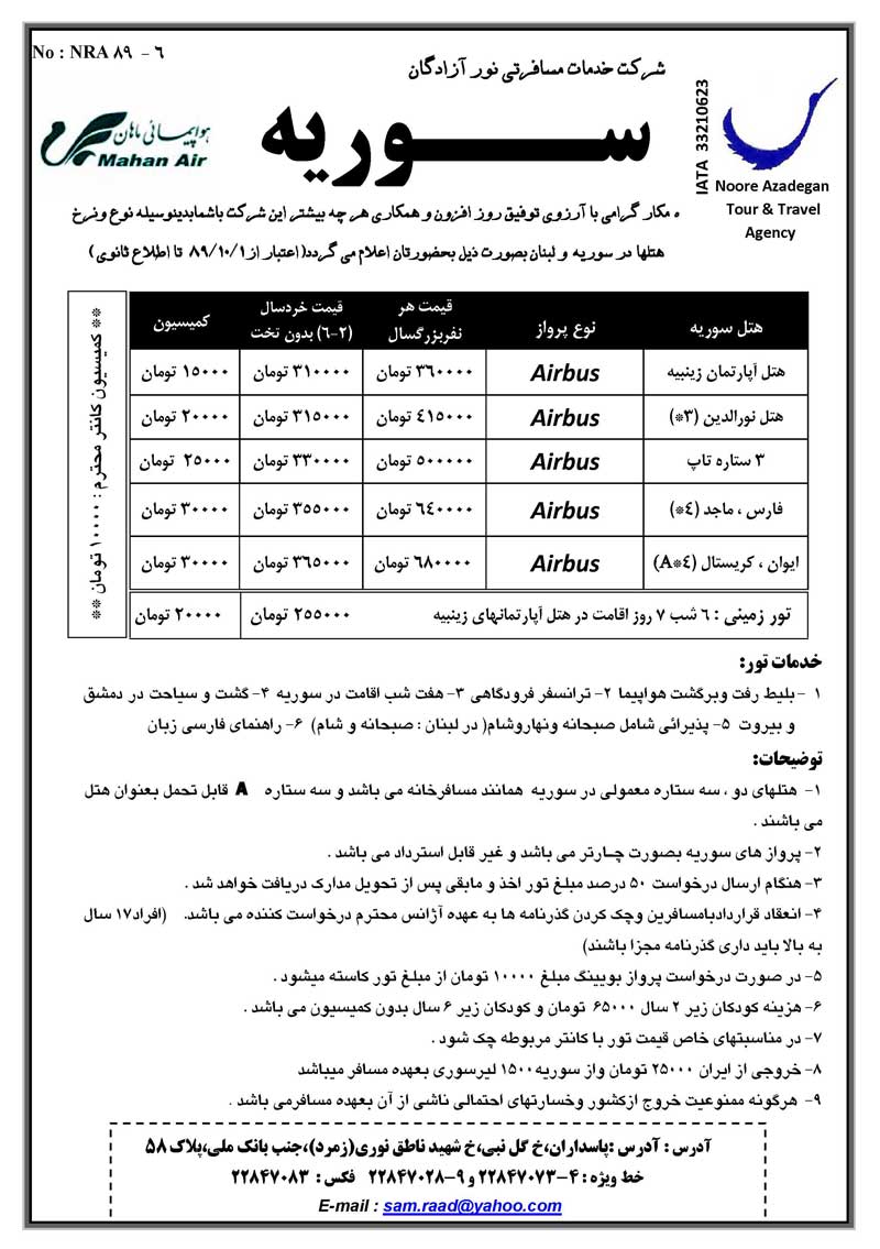 پکيج تورهاي سوريه ولبنان