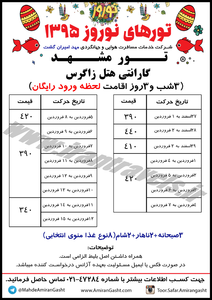 تور هاي داخلي / نوروزي