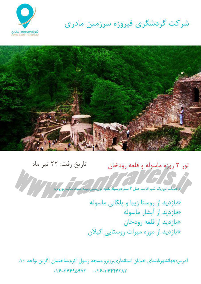 تور هاي يکروزه  و داخلي / تابستان 96