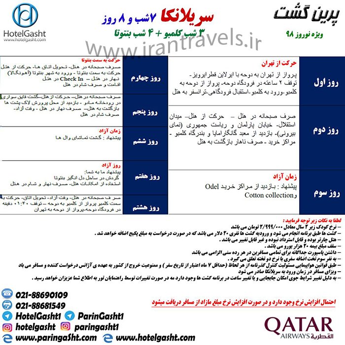 تور کلمبو-بنتوتا/ نوروز98