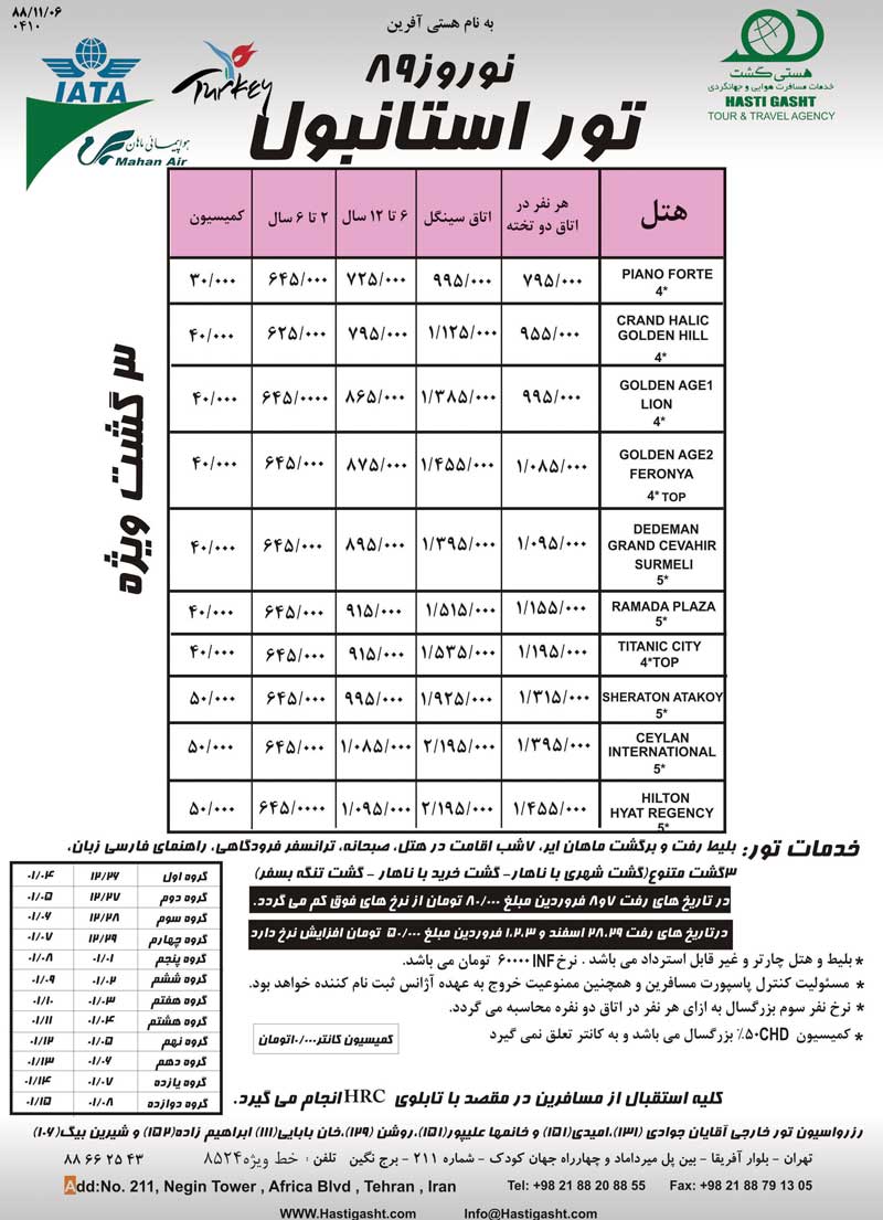 تور استانبول ويژه نوروز 89