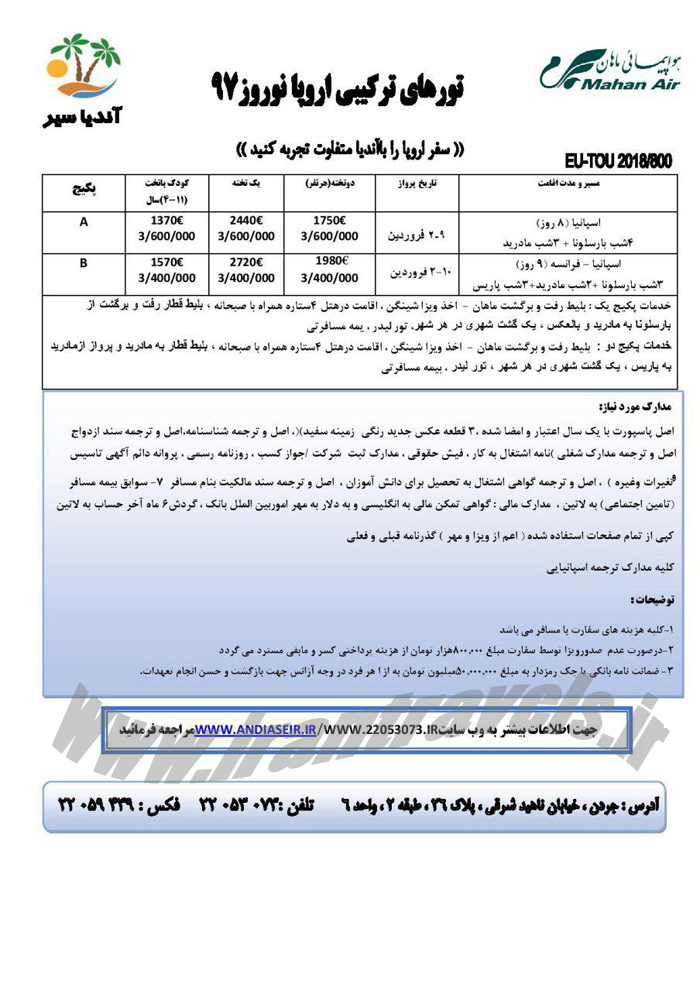 تورهاي ترکيبي اروپا/ نوروز97