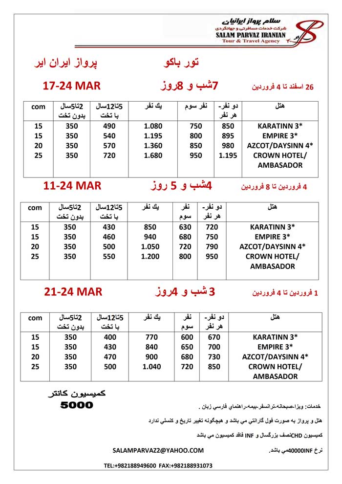 تور نوروزي باکو