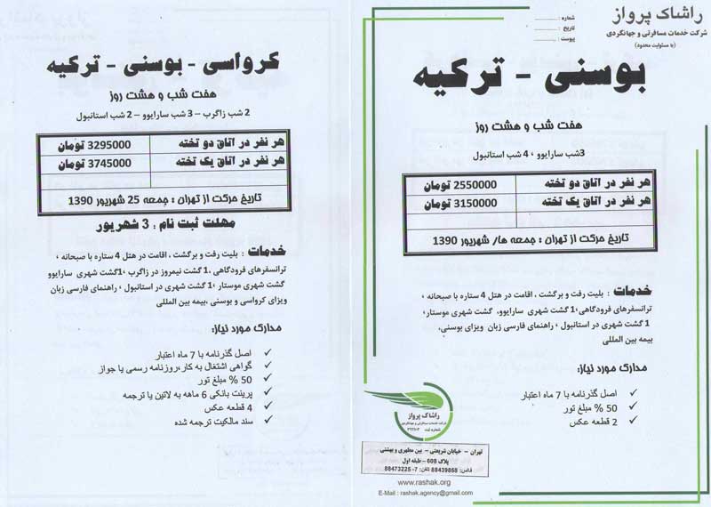 تور کرواسي،بوسني،ترکيه