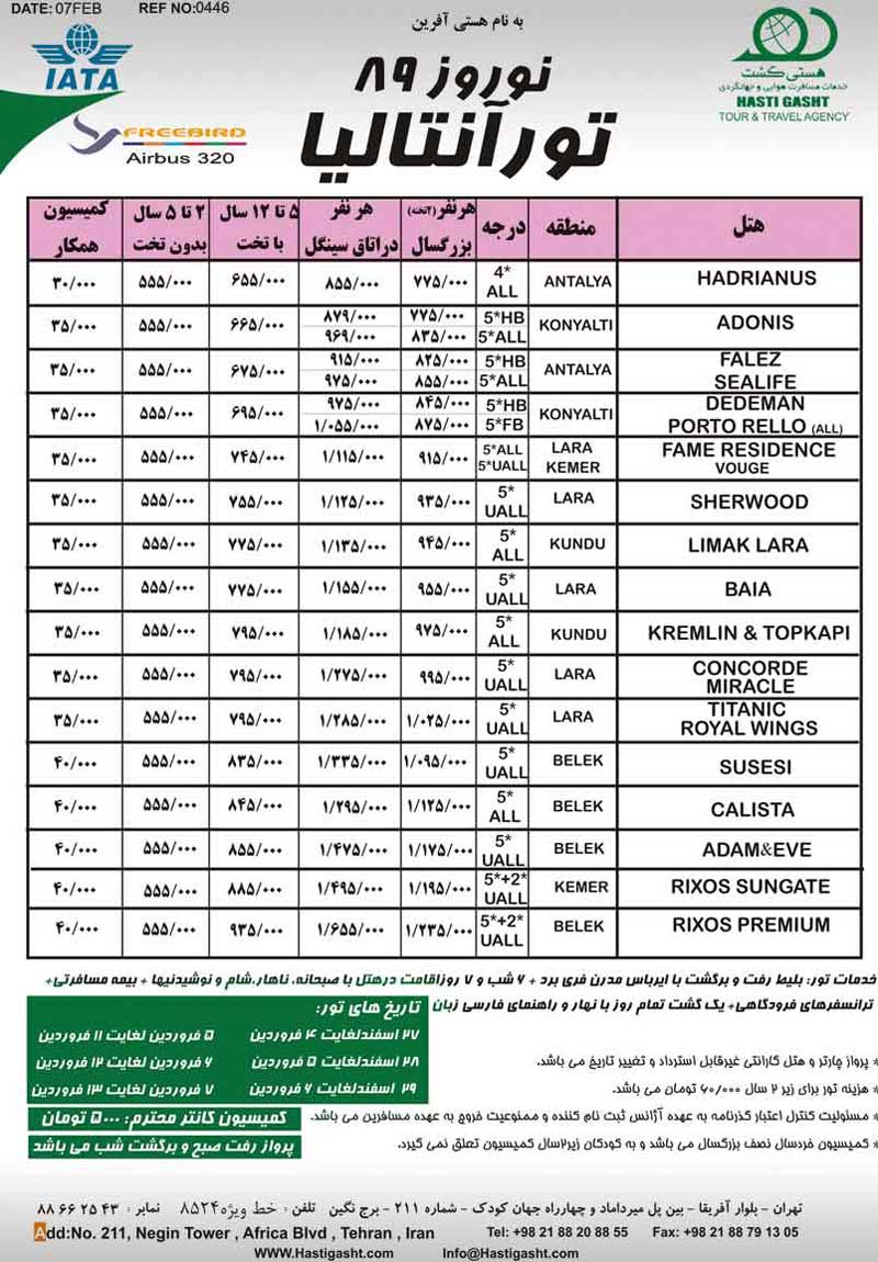 تور آنتاليا ويژه نوروز 89