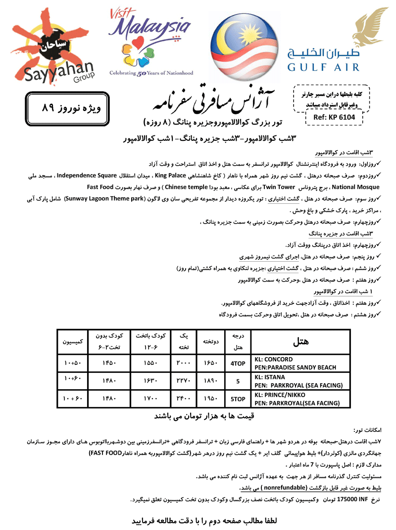 تورهاي  مالزي و سنگاپور ويژه نوروز