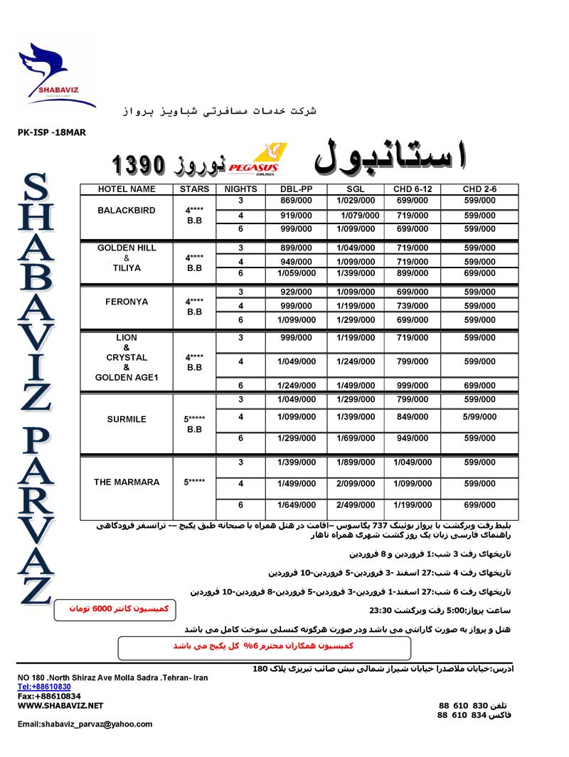 تور کوش آداسي-استانبول  ويژه نوروز 90