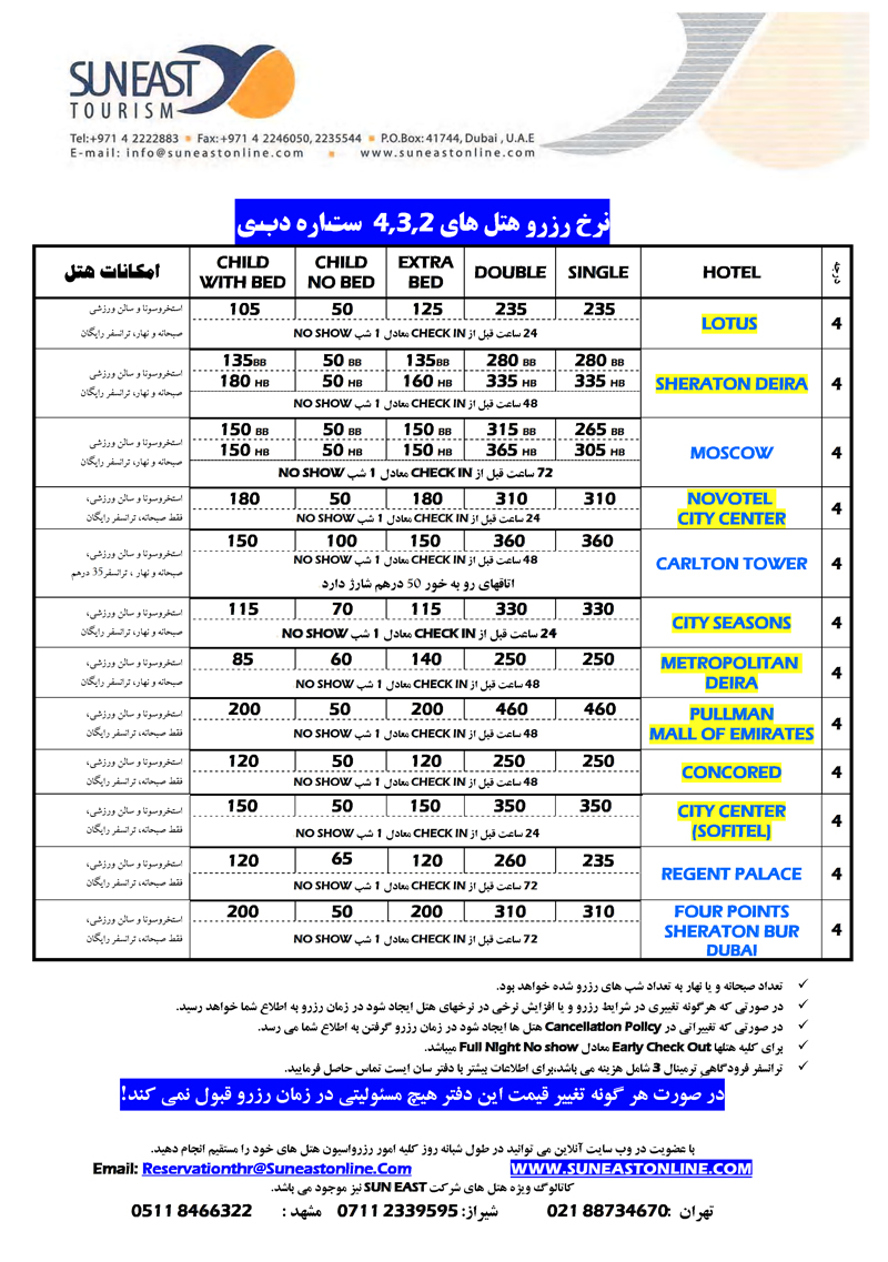 نرخ رزرو هتلهاي 2و3و4 ستاره دبي(سري اول)