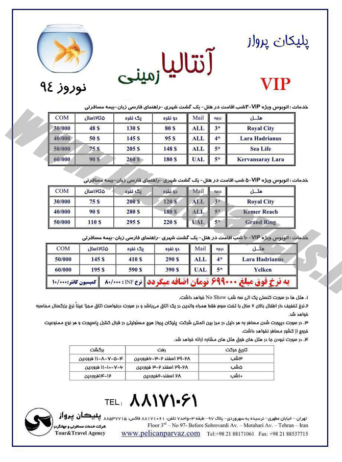 تورهاي ترکيه / نوروز 94