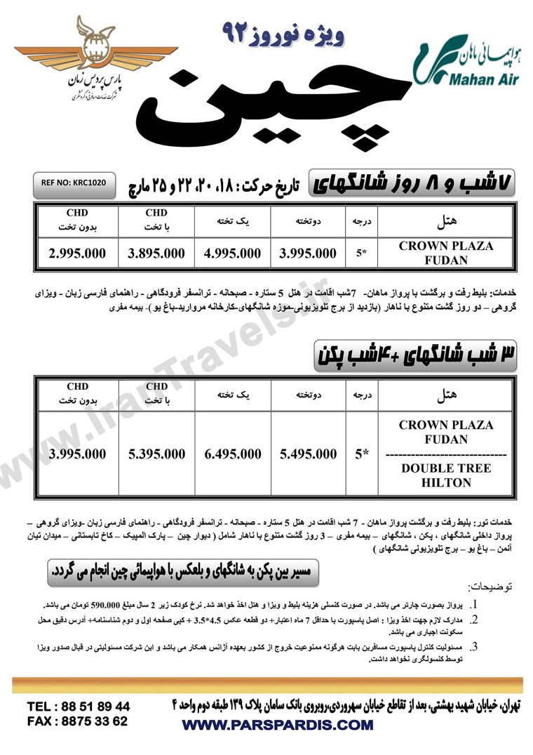 تور چين ويژه نوروز 92