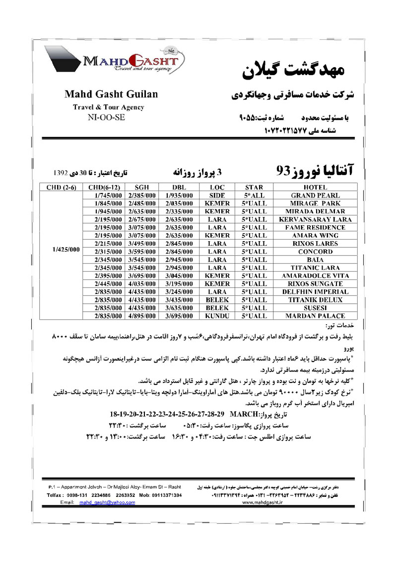 تور آنتاليا / نوروز 93