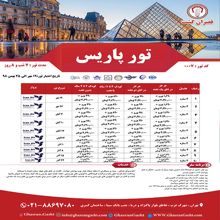 تورهاي فرانسه/نوروز 99 تورهاي فرانسه/نوروز 99