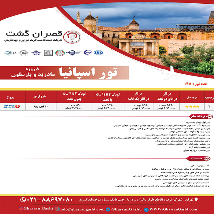 تور اسپانيا/ پاييز98 تور اسپانيا/ پاييز98