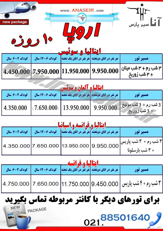 تورهاي اروپا / زمستان 95