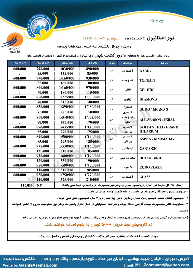  تورهاي ترکيه / پاييز 92