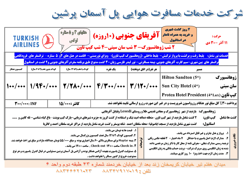 تور آفريقاي جنوبي