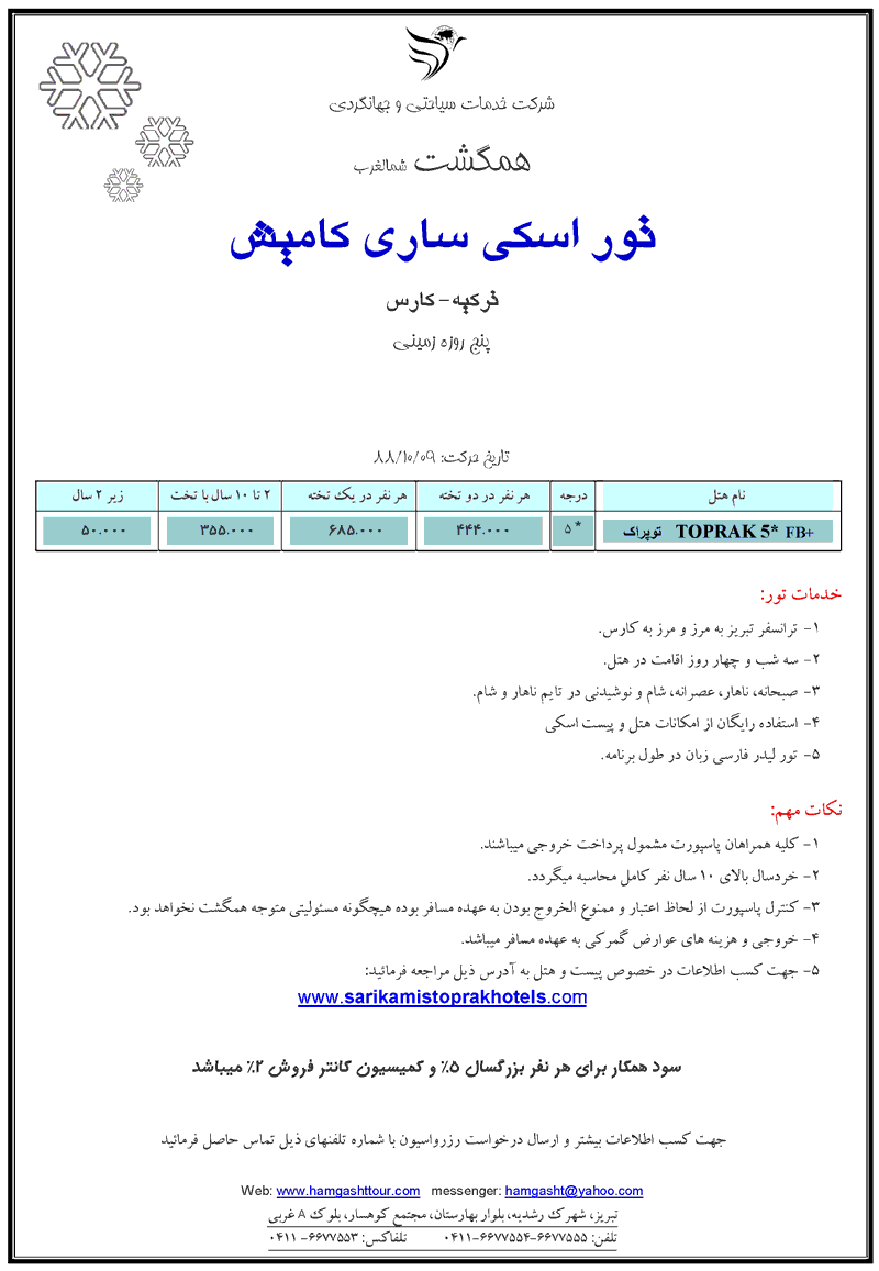 تور اسکي ساري کاميش