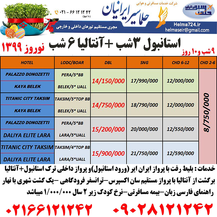 تور ترکيبي استانبول-آنتاليا/ نوروز 99