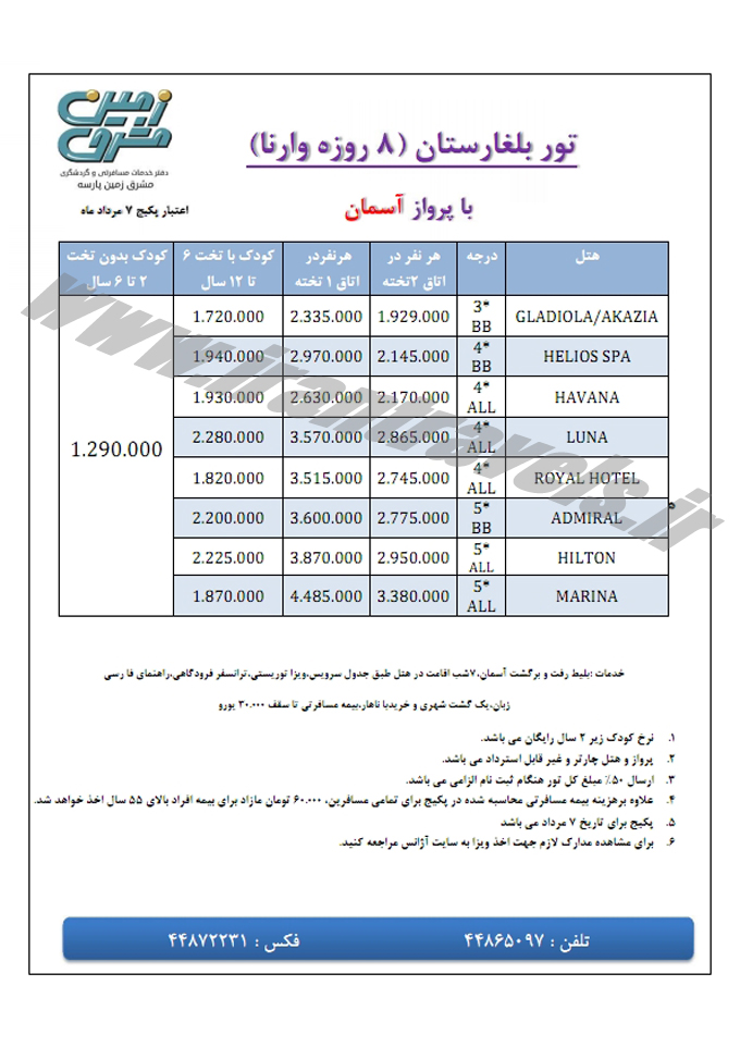 تور بلغارستان / با پرواز آسمان