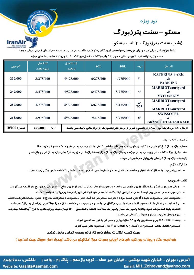 تور روسيه / ويژه تابستان 92