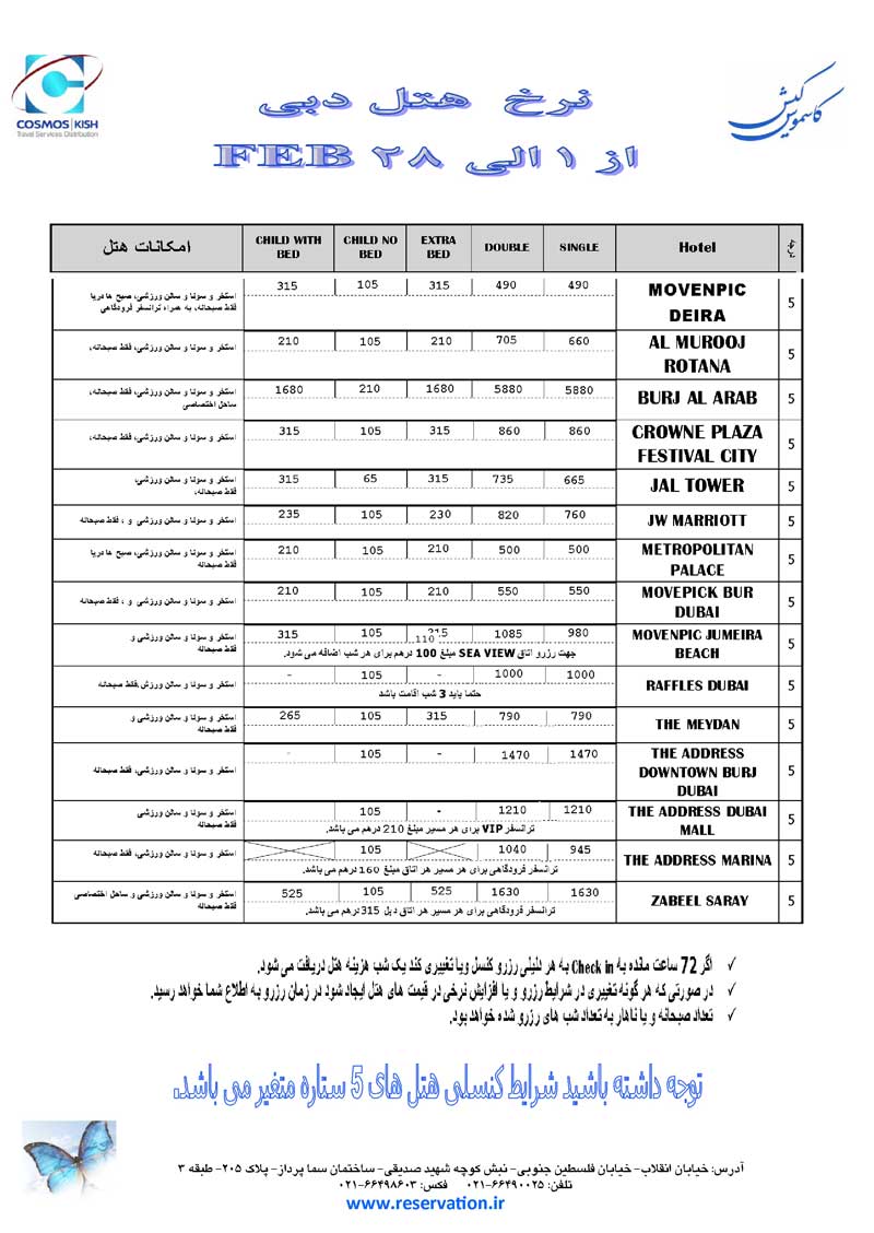 نرخ هتلهاي دبي ويژه فوريه