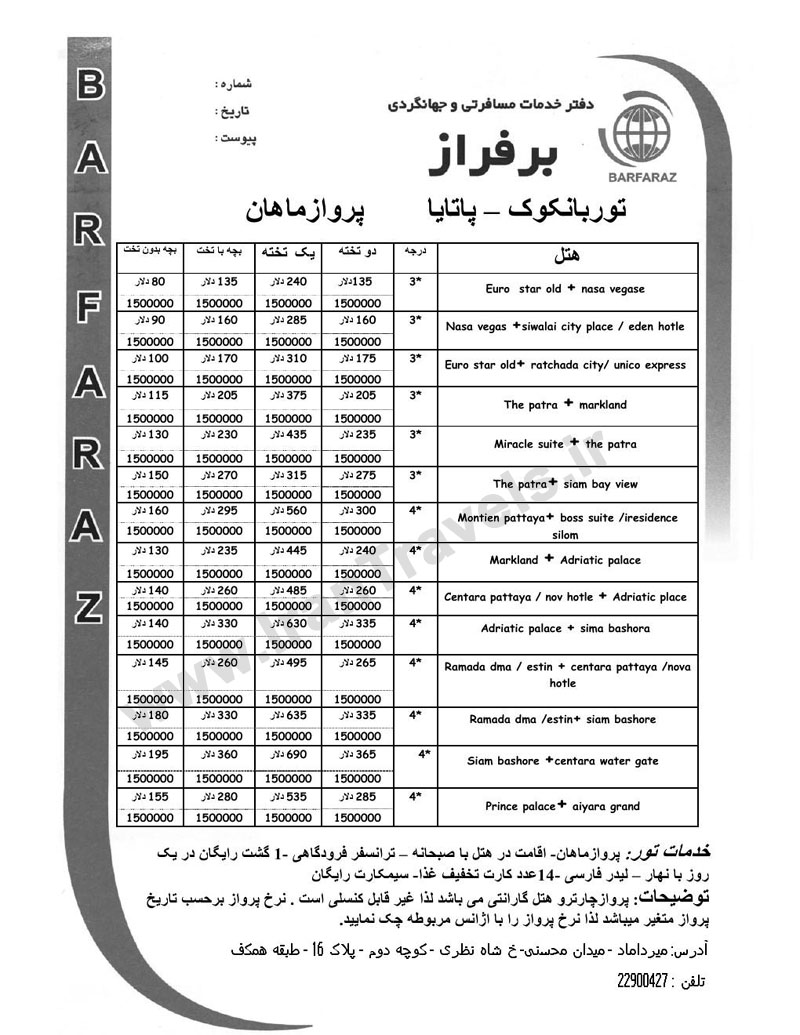 تور تايلند / پاييز 92