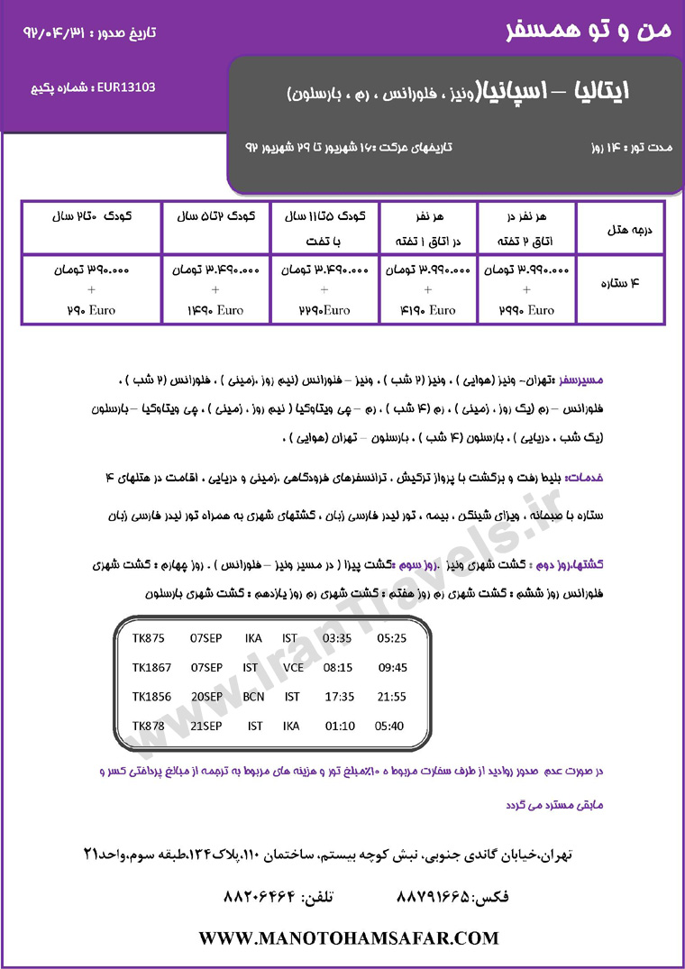 تورهاي اروپا /شهريور ماه  92