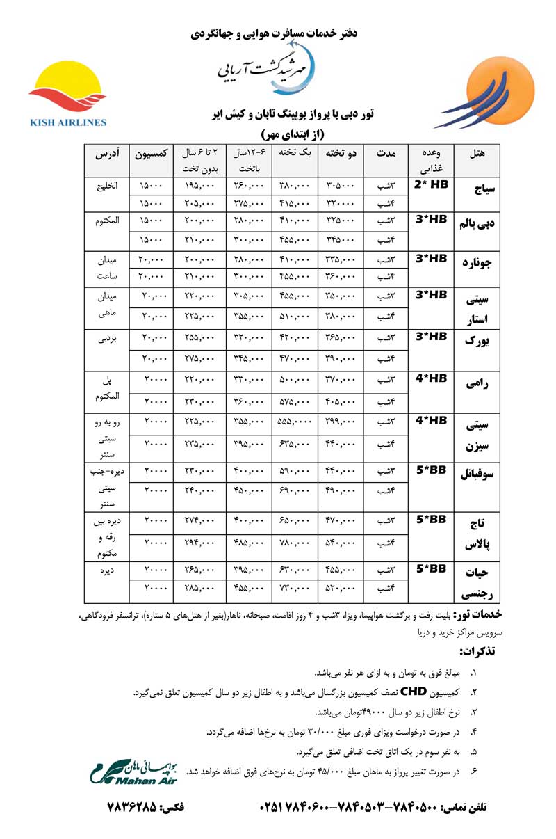 تور دبي با پرواز بويينگ تابان و كيش اير