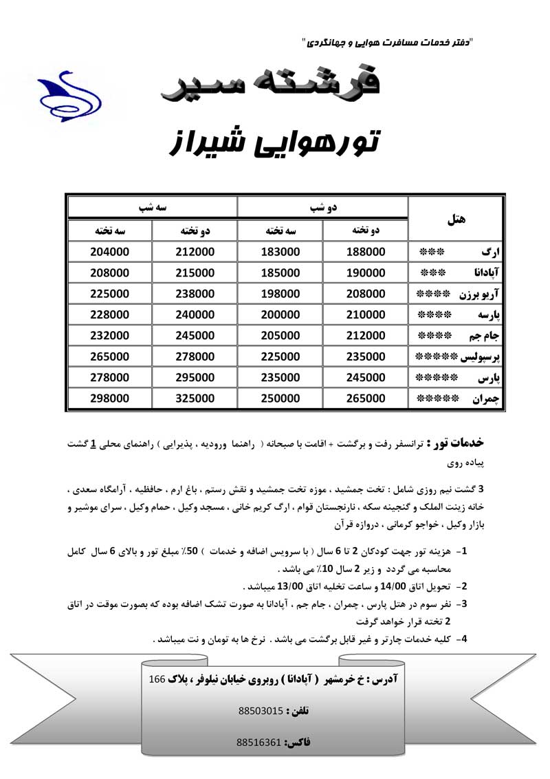  تورهوايي شيراز