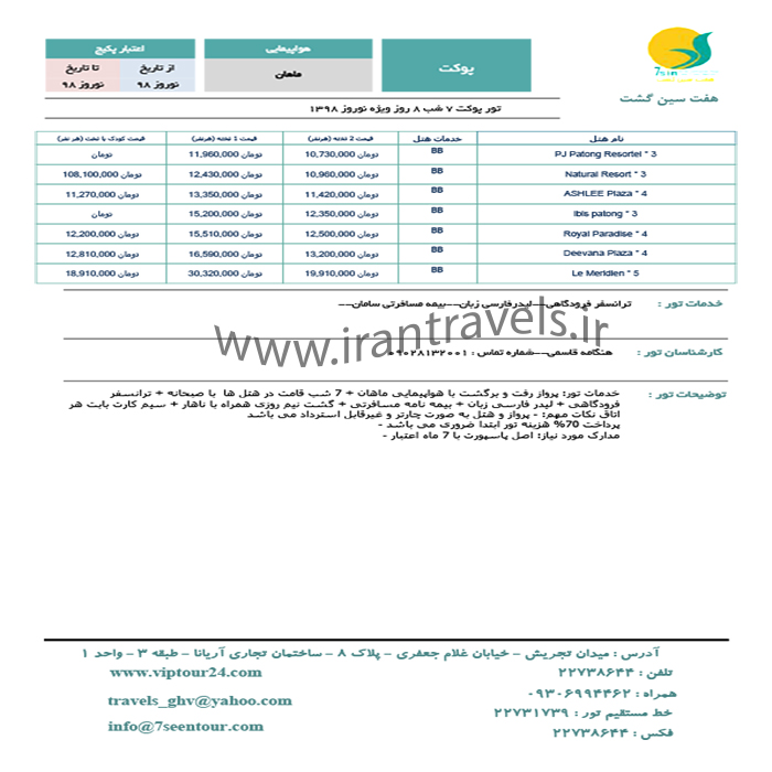 تور پوکت/ نوروز98