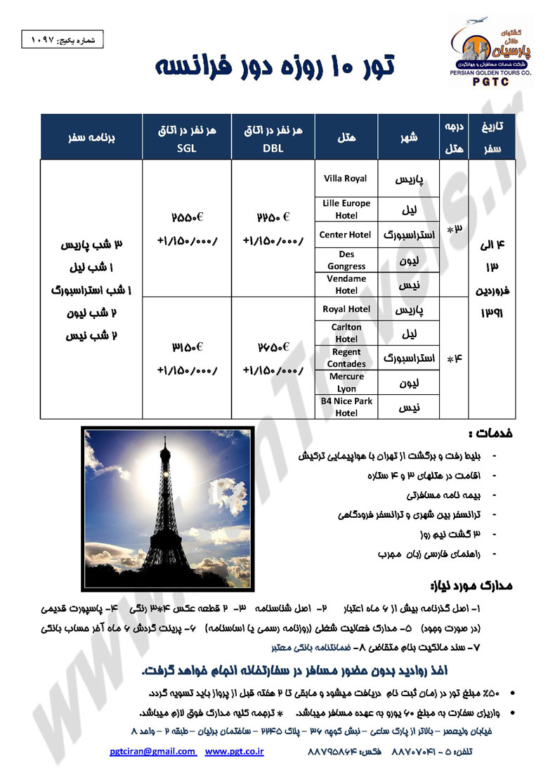 تورهاي فرانسه ويژه نوروز