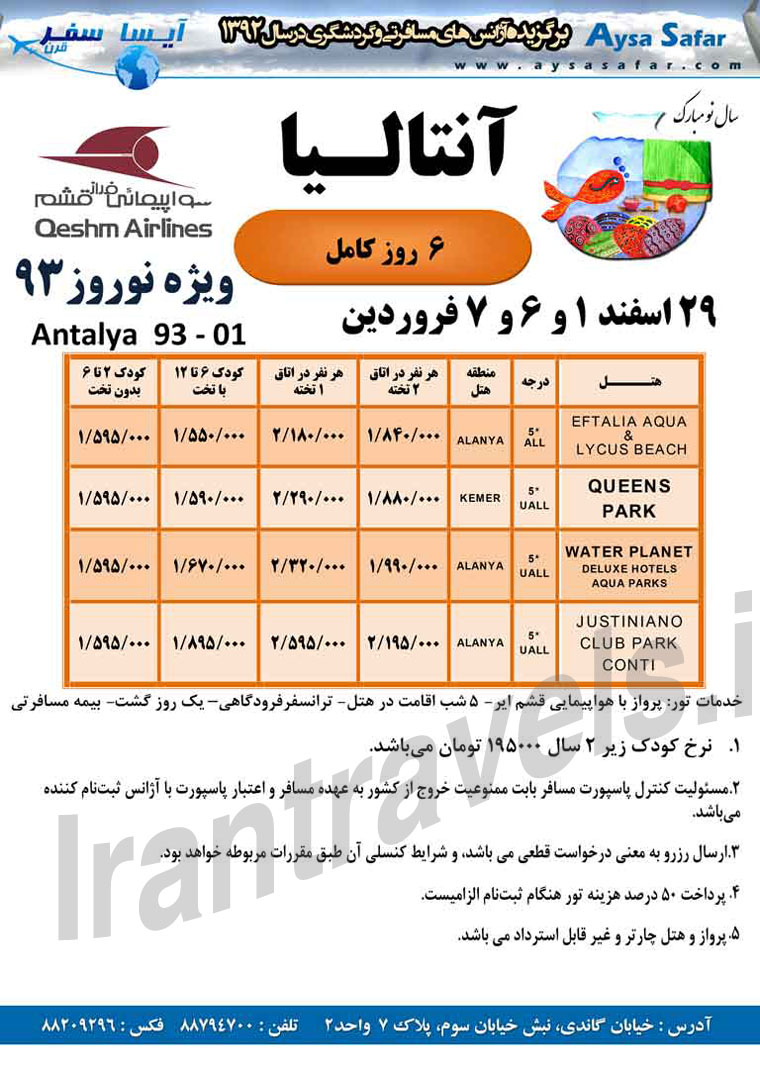 تورهاي ترکيه / ويژه نوروز 93 تورهاي ترکيه / ويژه نوروز 93
