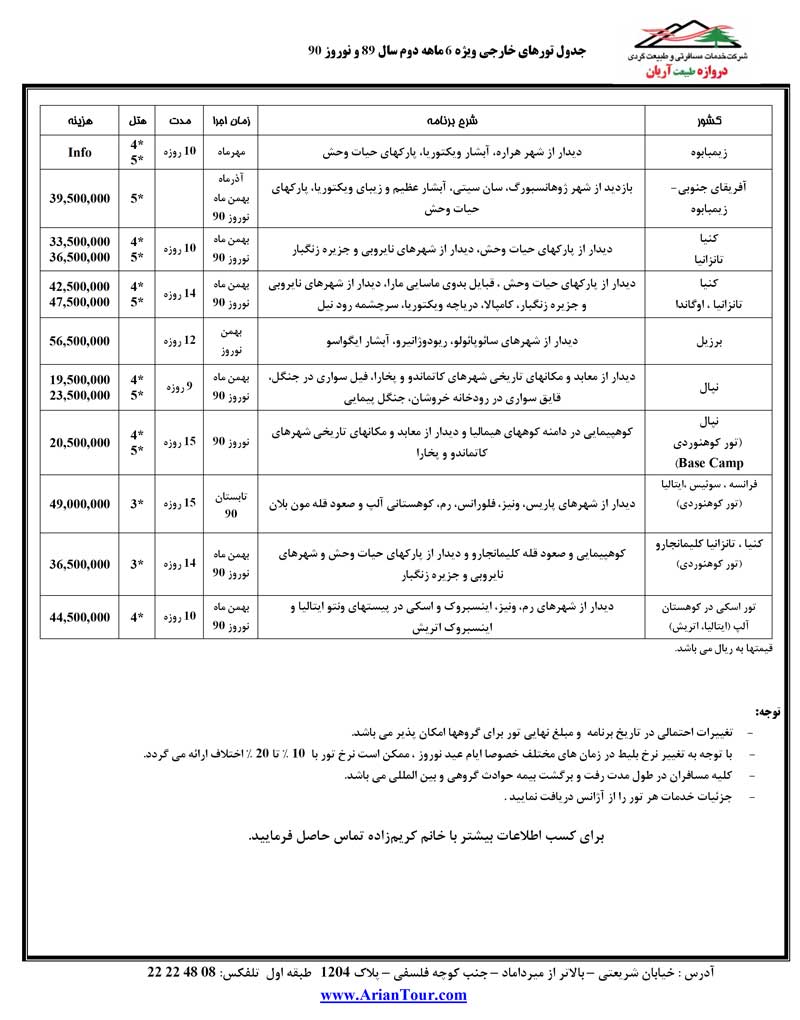 تورهاي خارجي ويژه 6 ماهه دوم سال 89 و نوروز 90