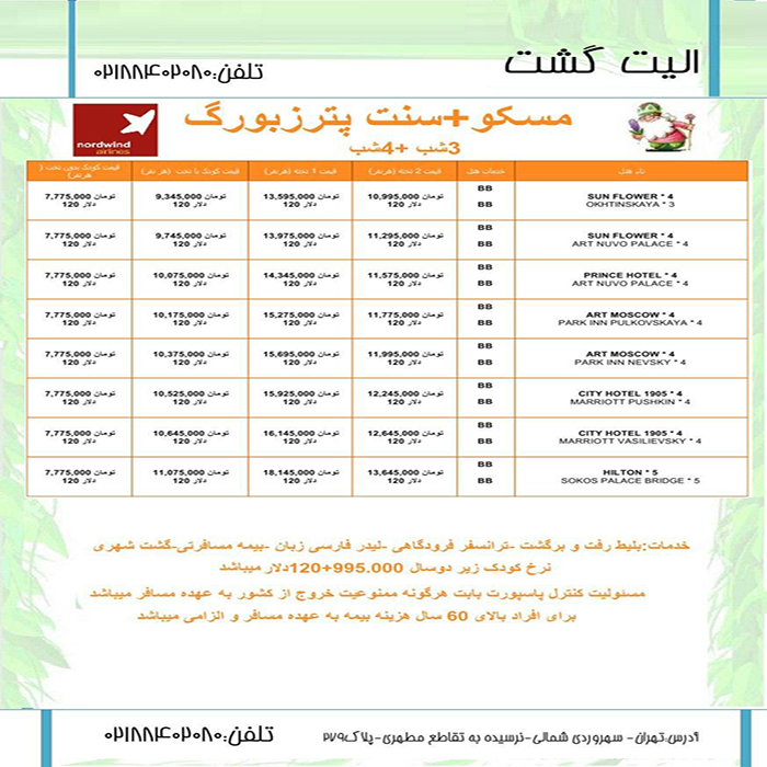 تورهاي  روسيه /نوروز 99