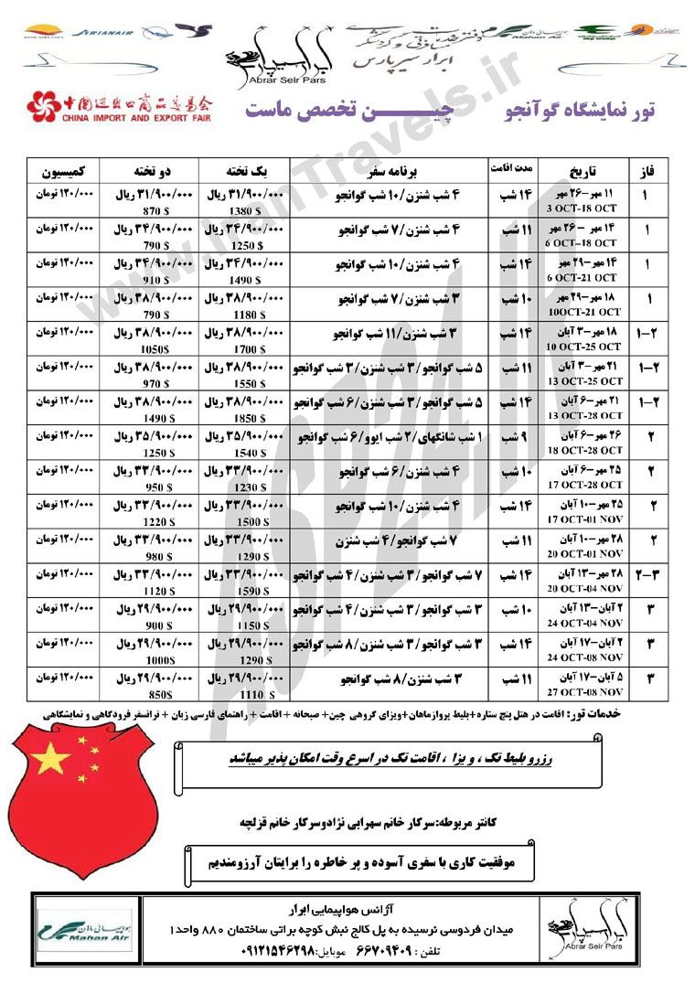 تورهاي نمايشگاهي چين