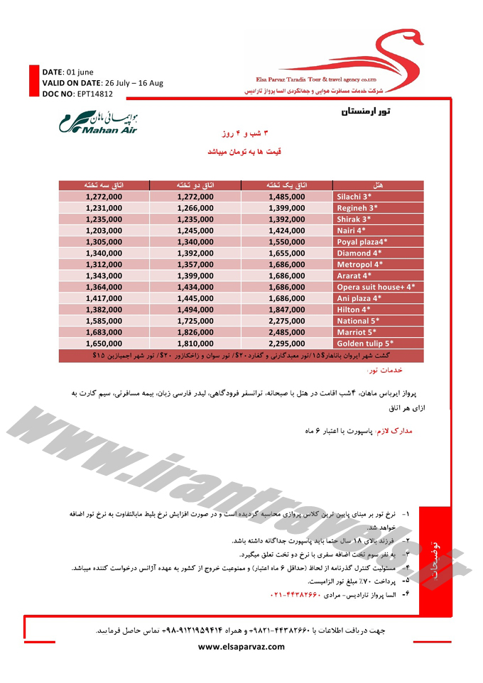 تورهاي ارمنستان / مرداد 95