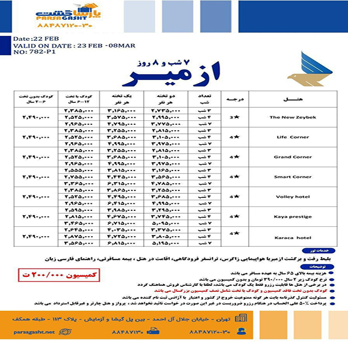 تور ازمير(ترکيه)/نوروز 99