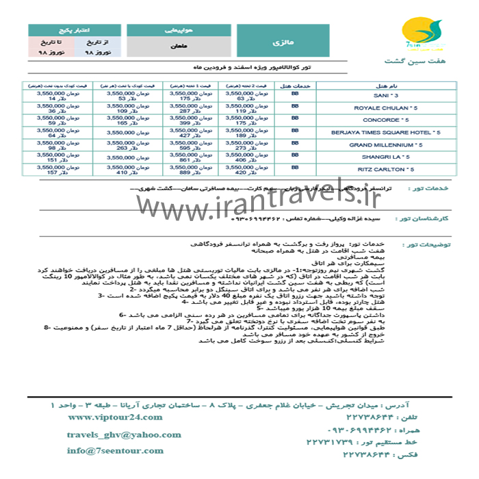 تور مالزي/نوروز98