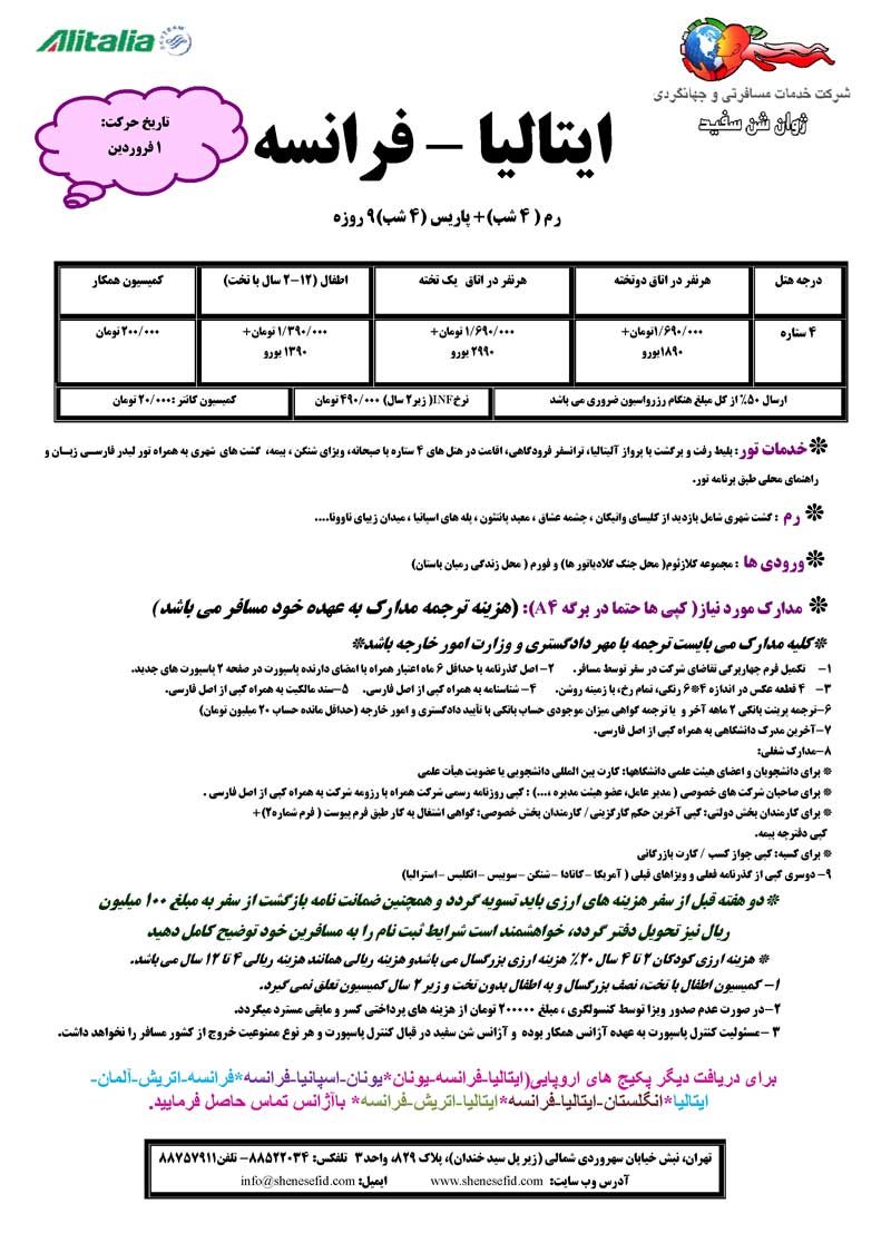 تور ايتاليا-فرانسه ويژه نوروز 91