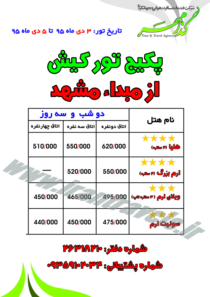 تور کيش از مشهد 