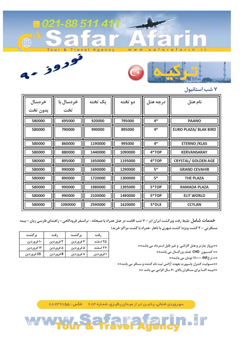 پکيج تورهاي ترکيه ويژه نوروز 90