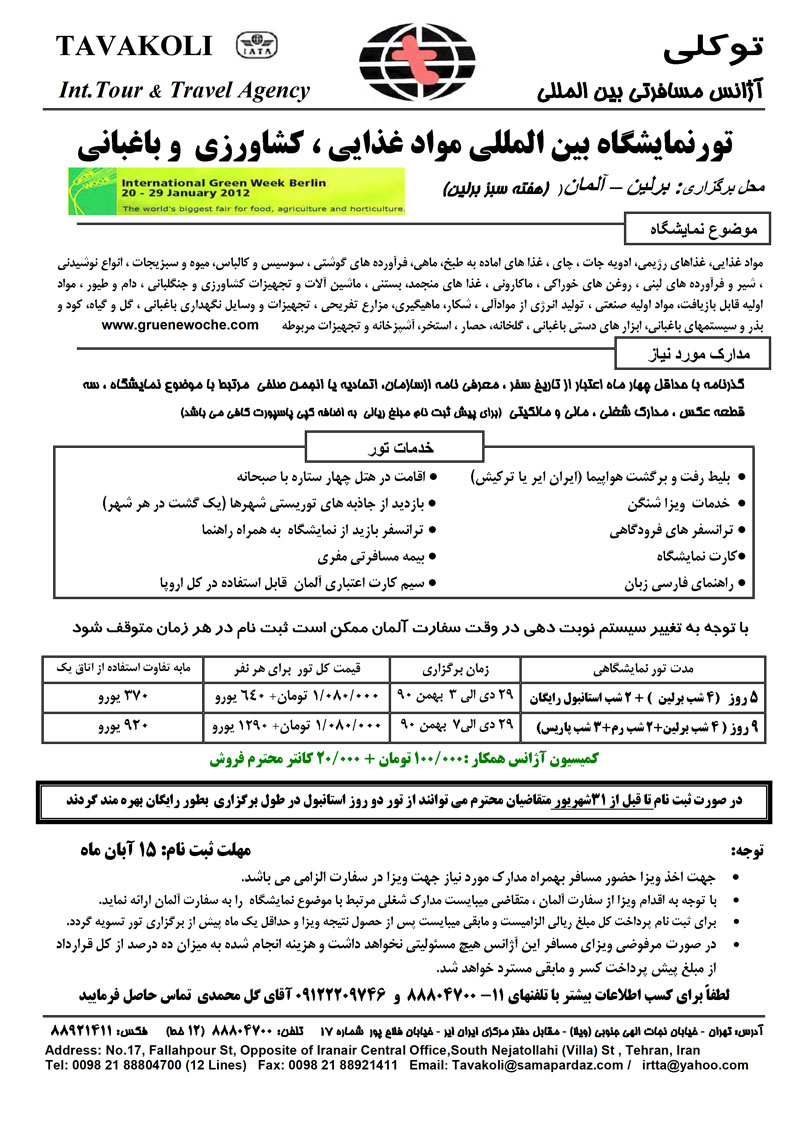 تور نمايشگاه مواد غذايي،کشاورزي و باغباني - برلين