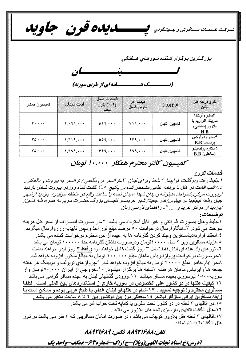 تورهاي لبنان و سوريه 