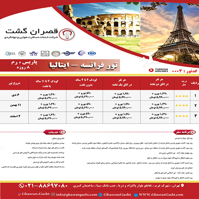 تور فرانسه-ايتاليا/نوروز 99 تور فرانسه-ايتاليا/نوروز 99