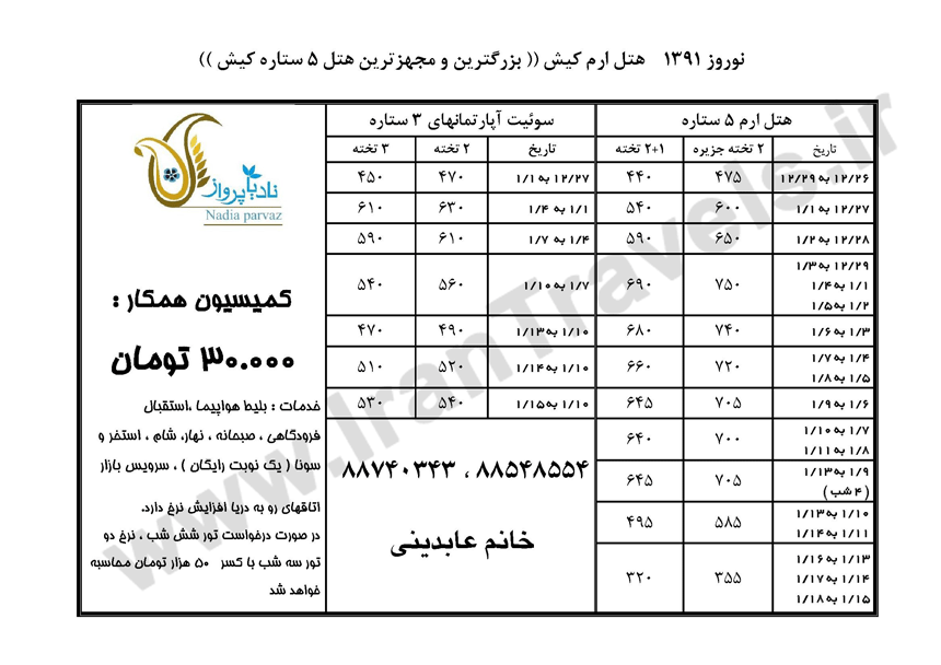 تور کيش ويژه نوروز -اصلاحيه کاهش نرخ