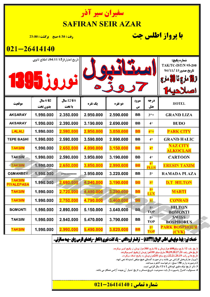 تورهاي ترکيه / نوروزي 