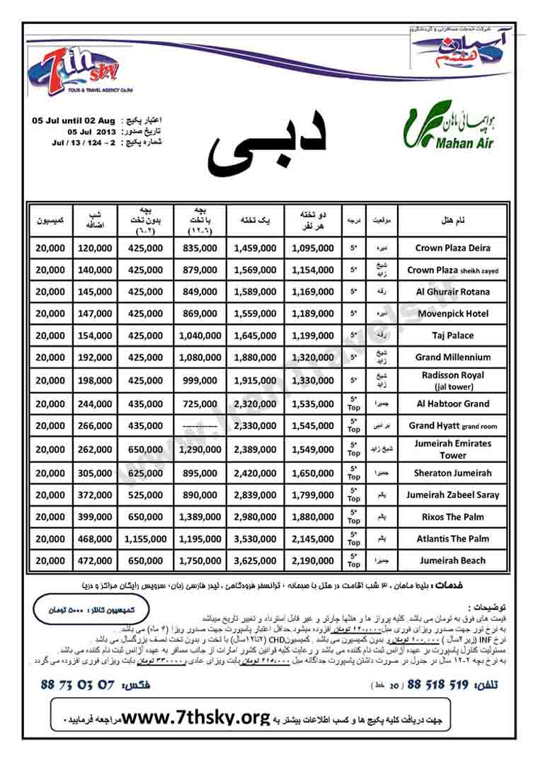 تورهاي دوبي / تا 2 آگوست