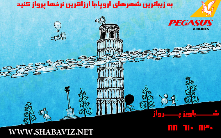 تورهاي اروپايي با  پرواز پگاسوس